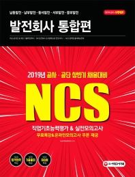 NCS 발전회사 통합편 직업기초능력평가 & 실전모의고사(2019)